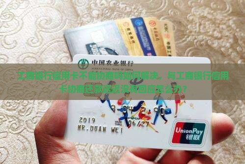 工商银行信用卡不能协商吗如何解决