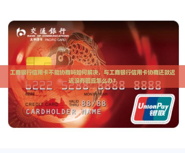 工商银行信用卡不能协商吗如何解决