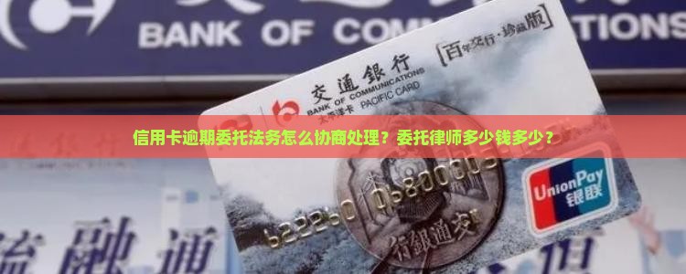 信用卡逾期委托法务要多少钱
