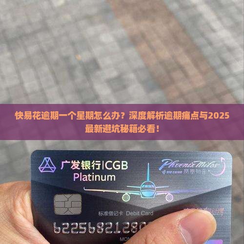 快易花逾期一个星期
