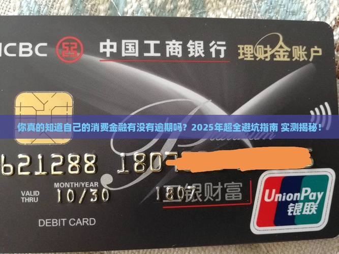 怎么判断是否有消费金融逾期记录