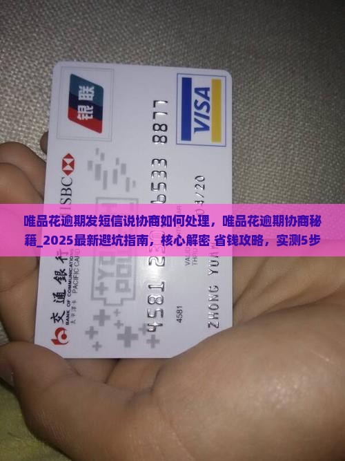 唯品花逾期发短信说协商如何处理
