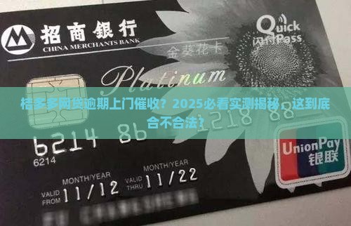 桔多多网贷逾期上门催收真的合法吗