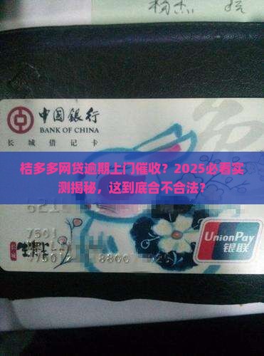 桔多多网贷逾期上门催收真的合法吗