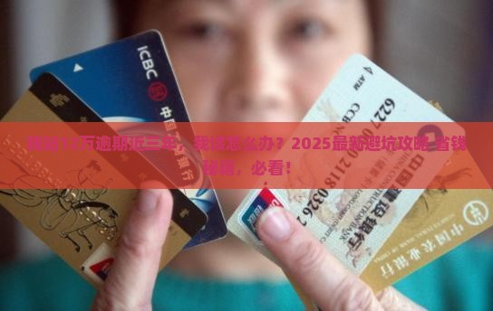 钱站12万逾期近三年应该怎么处理