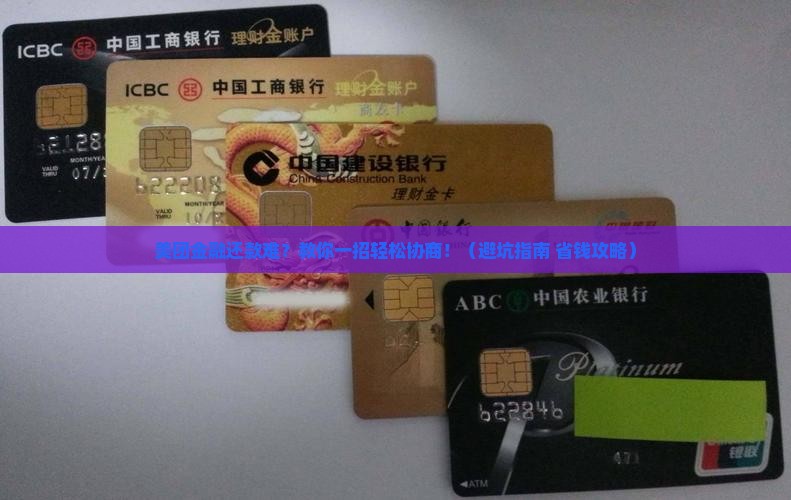 美团金融还款协商方法详解