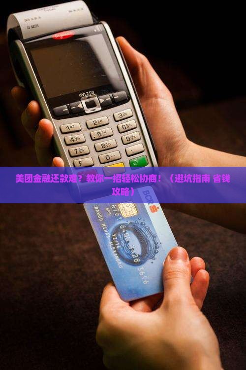 美团金融还款协商方法详解