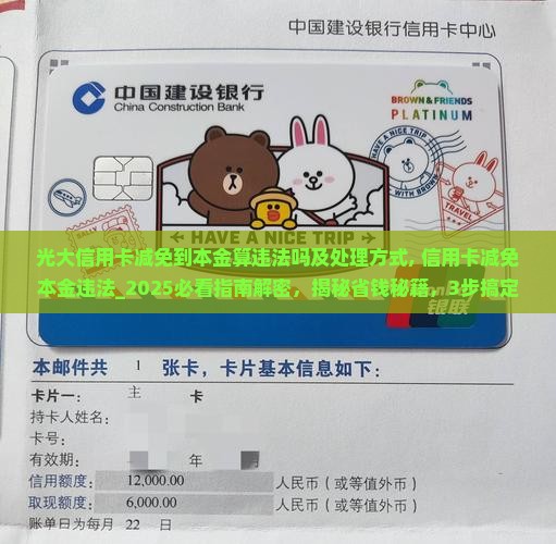 光大信用卡减免到本金算违法吗及处理方式