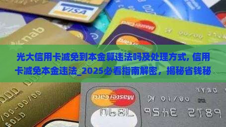光大信用卡减免到本金算违法吗及处理方式