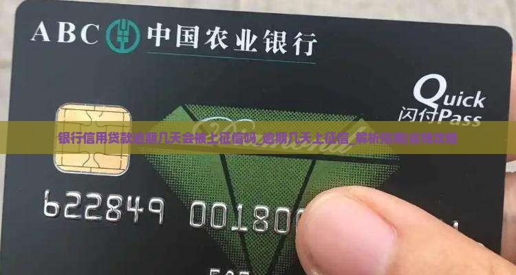 银行信用贷款逾期几天会被上征信吗