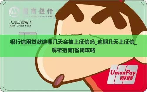 银行信用贷款逾期几天会被上征信吗