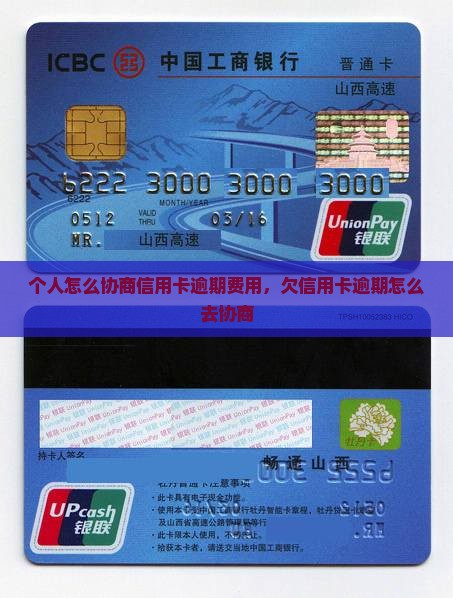 个人怎么协商信用卡逾期费用