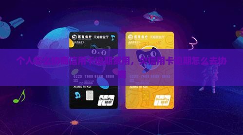 个人怎么协商信用卡逾期费用