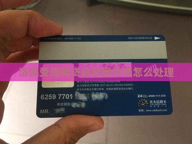 法院受理网贷逾期案件吗如何处理