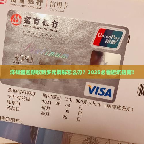 洋钱罐逾期收到多元调解的解决方法是什么