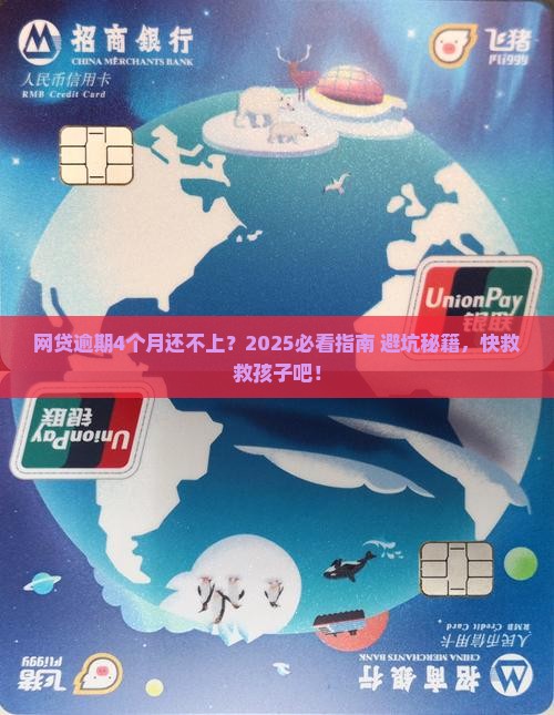 网贷逾期了4个月了还不上