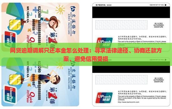 网贷逾期调解只还本金怎么处理