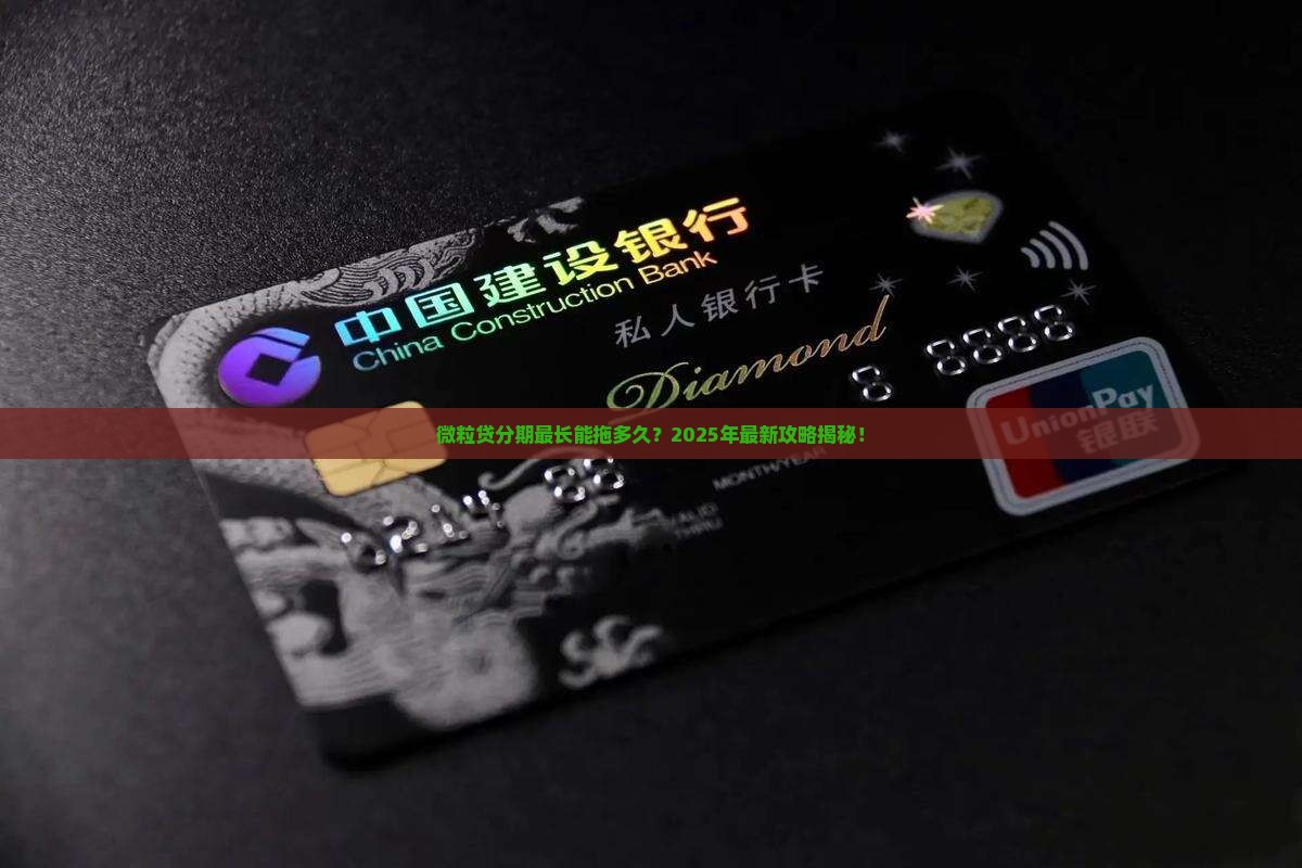 微粒贷最长分期期限可以协商多久