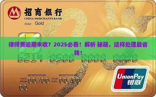 处理逾期律师费用收取标准是多少