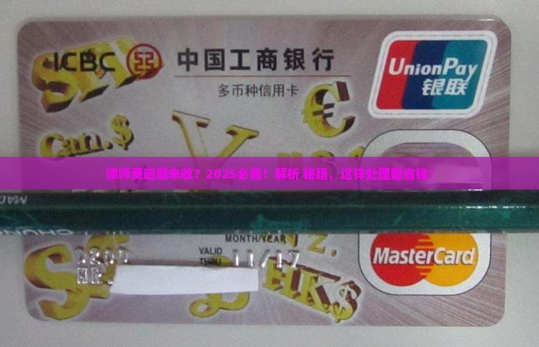处理逾期律师费用收取标准是多少
