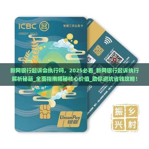 新网银行起诉会执行吗