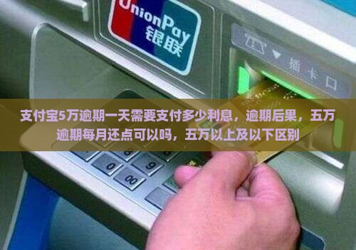 支付宝5万逾期一天需要支付多少利息