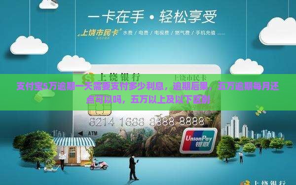 支付宝5万逾期一天需要支付多少利息
