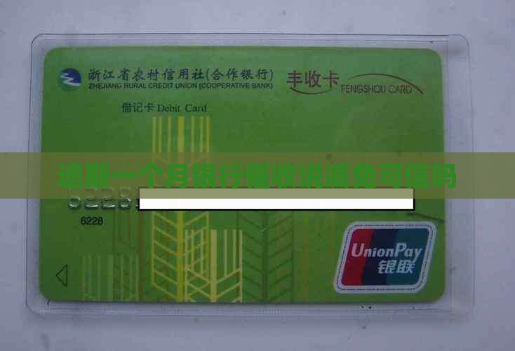 逾期一个月银行催收说减免可信吗