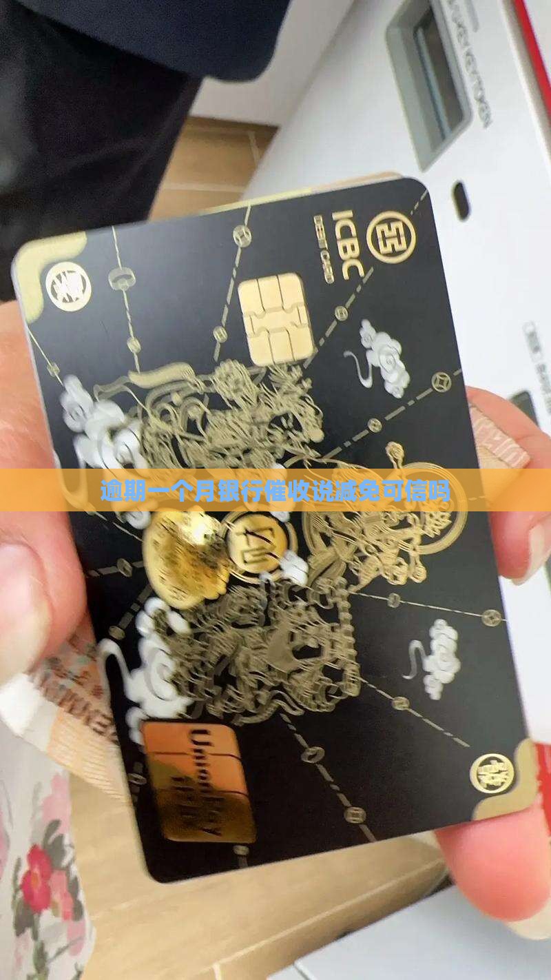 逾期一个月银行催收说减免可信吗
