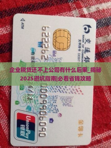 企业税贷还不上公司有什么后果