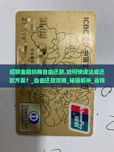 招联金融协商自由还款
