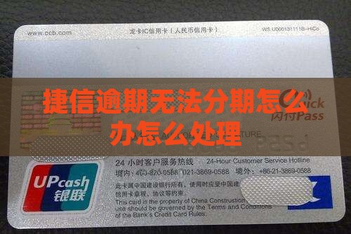 捷信逾期无法分期怎么办
