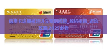 信用卡逾期被起诉立案后问题解决方案