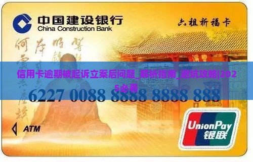 信用卡逾期被起诉立案后问题解决方案
