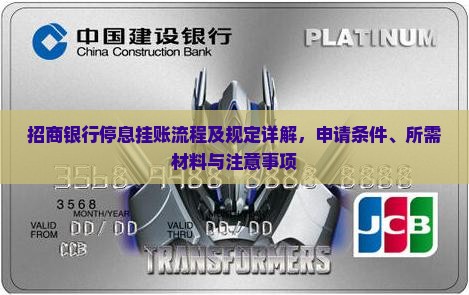 招商银行停息挂账流程及规定