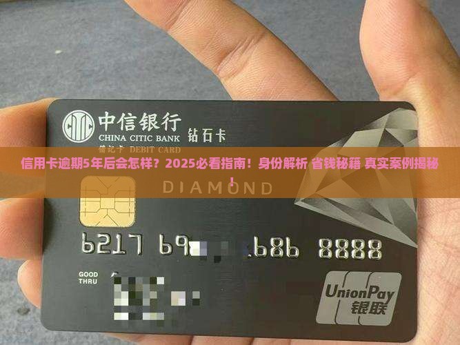 网贷家信用卡逾期5年后会发生什么情况