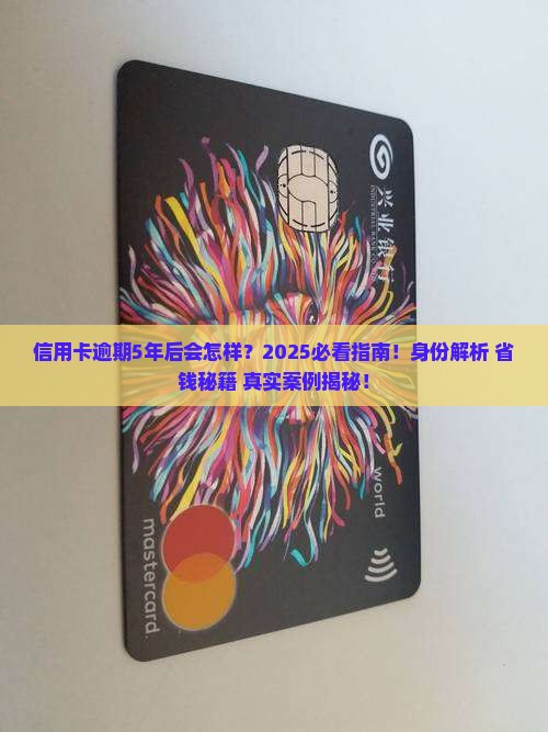 网贷家信用卡逾期5年后会发生什么情况