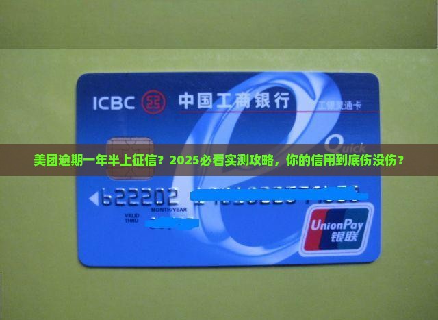 美团逾期一年半上征信会影响信用吗