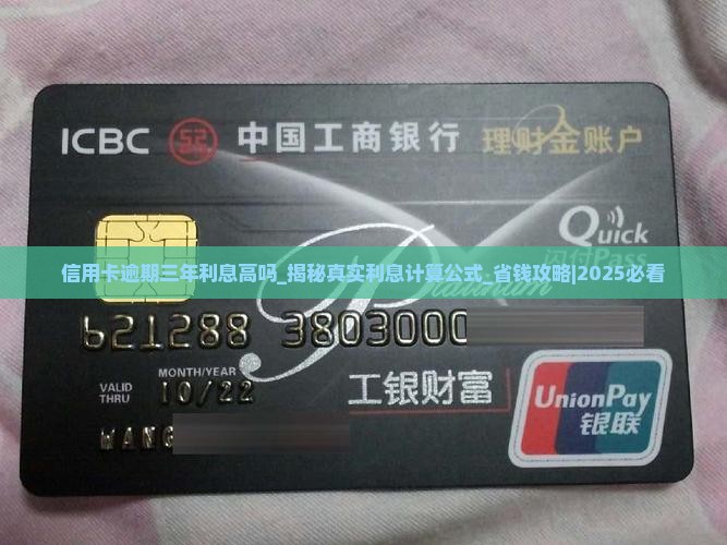 信用卡逾期三年利息高吗