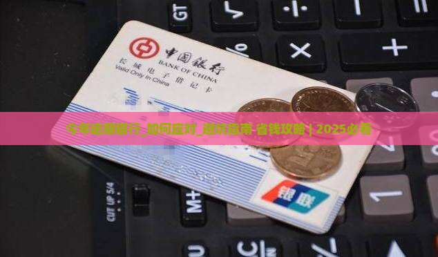 今年逾期银行