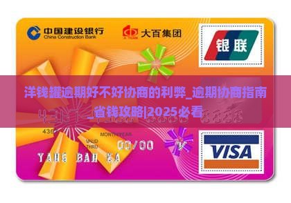 洋钱罐逾期好不好协商的利弊