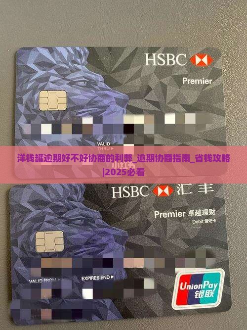 洋钱罐逾期好不好协商的利弊