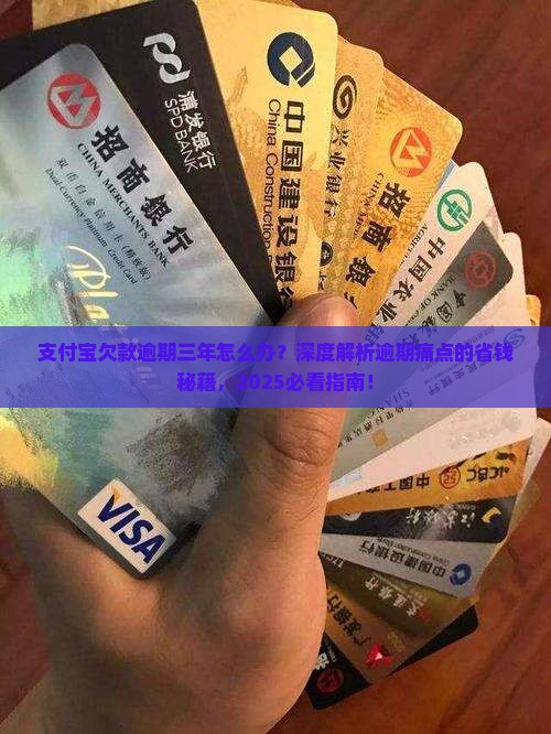 支付宝欠款逾期三年怎么办理