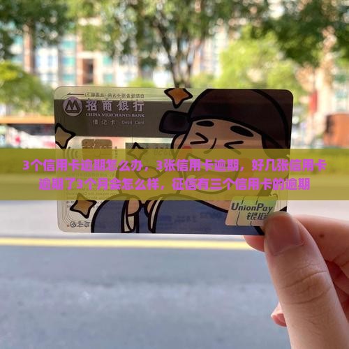 3个信用卡逾期怎么办