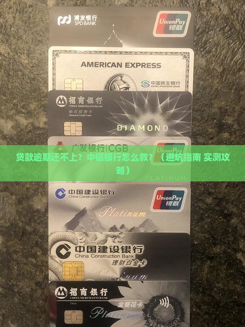 中信银行贷款逾期后还不上怎么处理