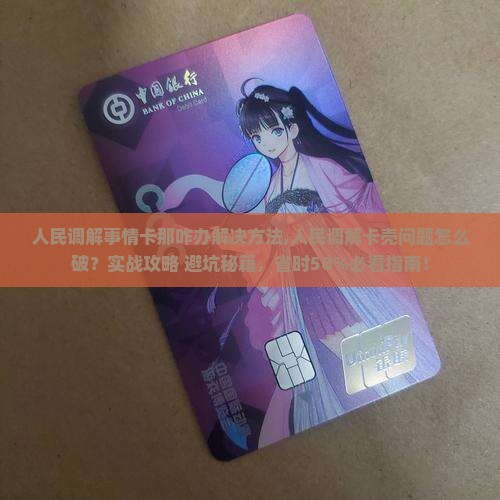 人民调解事情卡那咋办解决方法