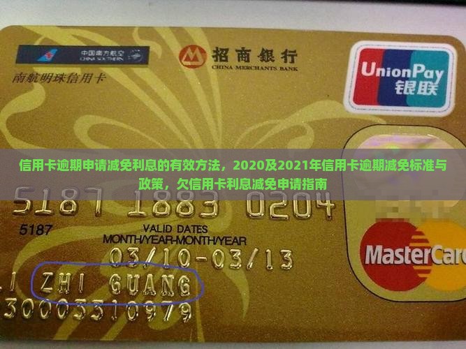 信用卡逾期申请减免利息的有效方法
