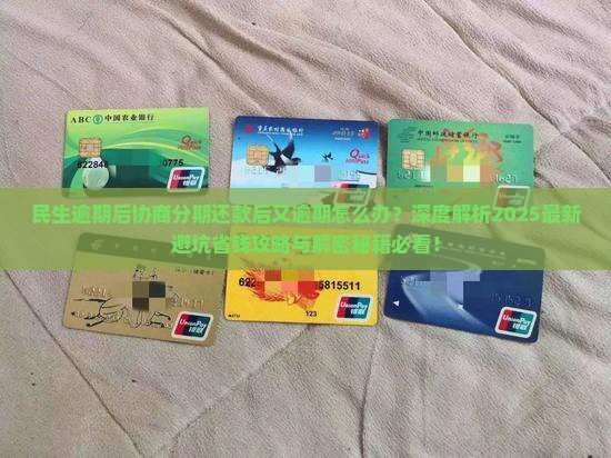 民生逾期后协商分期还款后又逾期如何处理