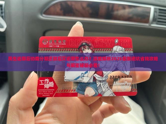 民生逾期后协商分期还款后又逾期如何处理