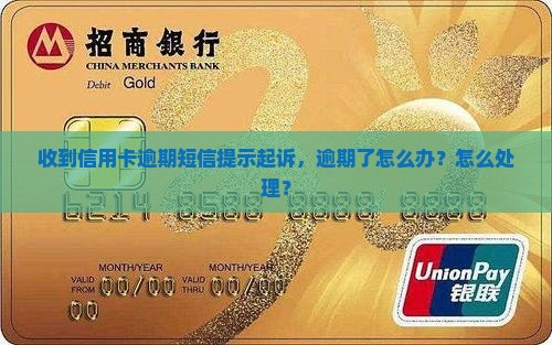信用卡逾期有短信提示起诉怎么办